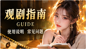 观剧指南主题展示图