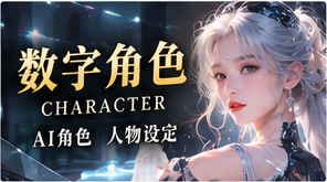 数字角色主题展示图