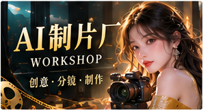AI制片厂主题展示图